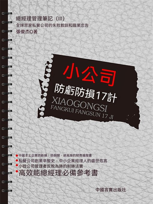Cover image for 小公司防虧防損17計